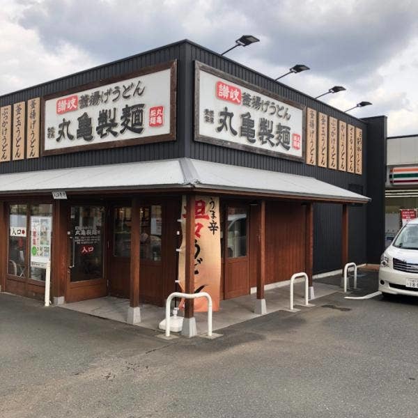 丸亀製麺馬絹店